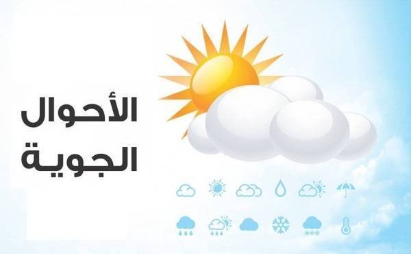 تفاصيل الحالة الجوية لثلاثــــــة أيــام قادمـــة