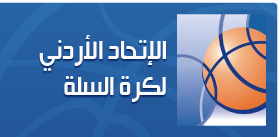 اتحاد السلة الأردني يقرر تجميد أنشطته بسبب الكورونا