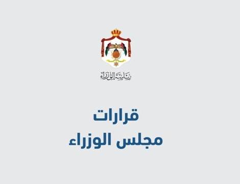 قرارات مجلس الوزراء