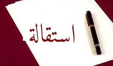 استقالة المديرة التنفيذية للموارد البشرية في شركة اورنج غادة فارس ..!!