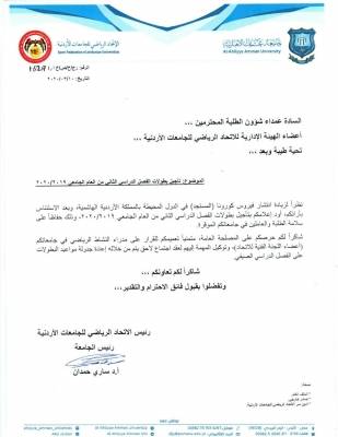 أ.د.ساري حمدان رئيس الاتحاد الرياضي للجامعات الأردنية يؤجل كافة البطولات للفصل الثاني 20192020