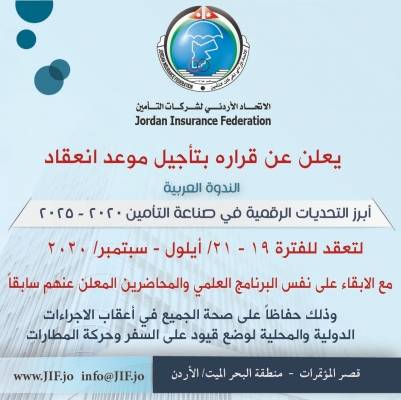 الاتحاد الأردني لشركات التأمين يؤجل عقد الندوة العربية بسبب كورونا