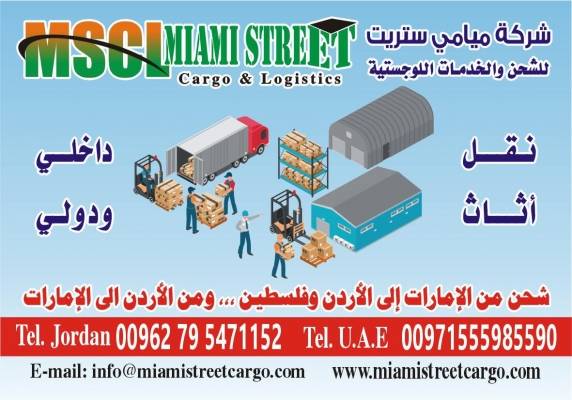 شركة ميامي ستريت للشحن والخدمات  اللوجستية