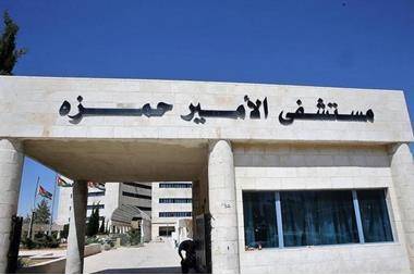 مستشفى الأمير حمزة يرفع جاهزيته الى الدرجة القصوى