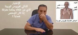 الفحص التلقائي لمعرفة اذا كنت مصابا بفيروس الكورونا شاهد الفيديو