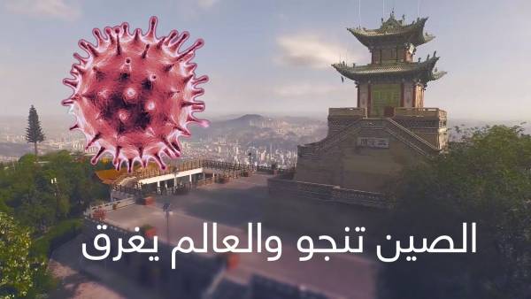 الصين.. من بؤرة انتشر منها فيروس كورونا المرعب إلى ملاذ آمن هربا منه