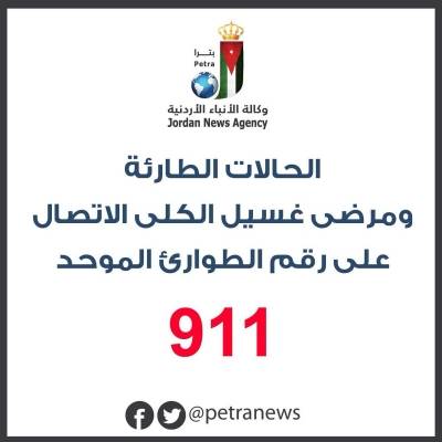 للحالات الطارئة ومرضى غسيل الكلى، الاتصال على رقم الطوارئ الموحد 911