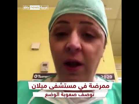 لم نعد قادرين على احصاء الموتى. كلمة توجهها ممرضة إيطالية إلى العالم