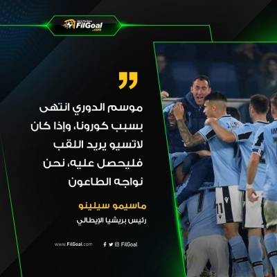 رئيس بريشيا . إذا أراد لاتسيو لقب الدوري فليحصل عليه.. نواجه وباء كالطاعون