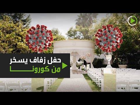 حفل زفاف في مصر يسخر من كورونا. كيف ترى استهتار البعض بالفيروس القاتل؟