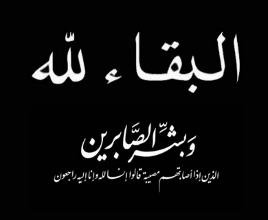 الموت يغيب المعلمة التي اشاد بها الرزاز قبل ايام