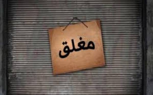 الصناعة والتجارة خيار وفقوس بالتعامل مع تصاريح المولات ..والبعض يدب الصوت عالياً مطالباً بالعدالة