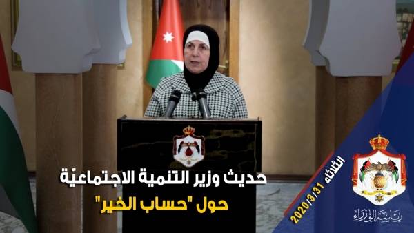 حديث وزيرة التنمية الاجتماعيّة حول حساب الخير