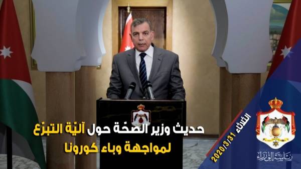 حديث وزير الصحّة حول آليّة التبرّع لمواجهة وباء كورونا