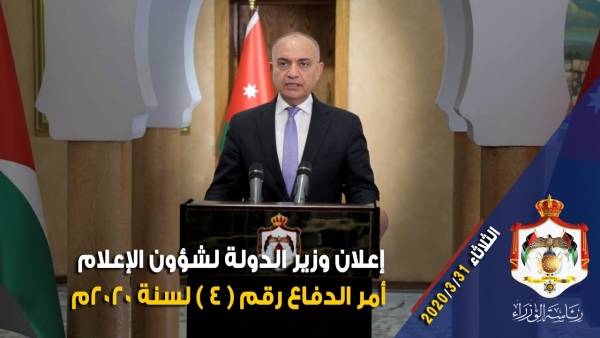 إعلان وزير الدولة لشؤون الإعلام أمر الدفاع رقم (4) لسنة 2020م