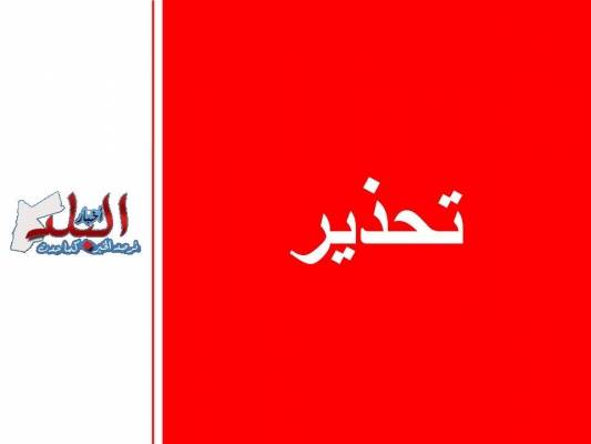 تحذير من الأمن العام