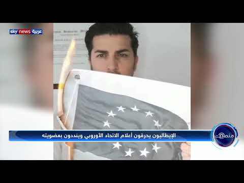 بالفيديو..إيطاليون يحرقون أعلام الاتحاد الأوروبي بعد تصاعد أزمة كورونا في بلادهم