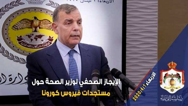 الإيجاز الصحفي لوزير الصحة حول مستجدات فيروس كورونا