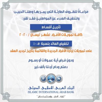 البنك العربي الإسلامي يؤجل أقساط شهر نيسان ويخفض من عائد الاجارة