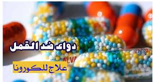 دواء ضد القمل قد يكون قادرا على علاج “كورونا”