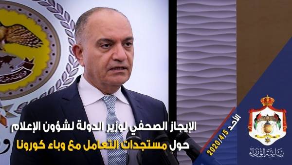 الإيجاز الصحفي لوزير الدولة لشؤون الإعلام حول مستجدات التعامل مع وباء كورونا