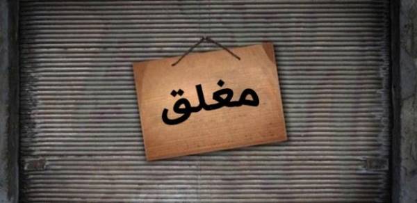 سياسة خيار وفقوس : حرام فتح المولات وحلال على المؤسسات الاستهلاكية المدنية