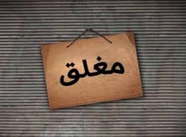 اربد: اغلاق 5 منشآت تجارية