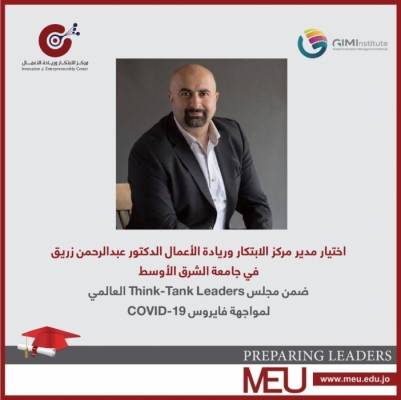 اختيار مدير مركز الابتكار وريادة الأعمال في جامعة الشرق الأوسط ضمن مجلس ThinkTank Leaders العالمي لمواجهة فايروس COVID19