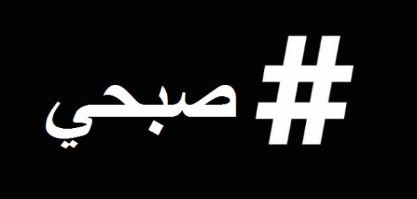 هاشتاج #صبحي في المرتبة  17 من الترند الأردني