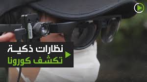 نظارات ذكية تفحص حرارة الناس في الصين. هل تسرع هذه النظارات عملية فحص المرضى؟