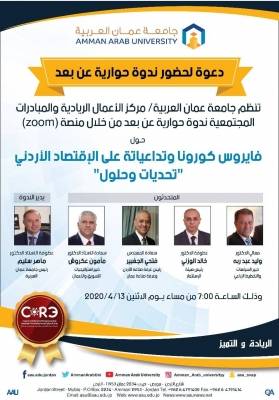 تنظم جامعة عمان العربية الاثنين المقبل ندوة حوارية، عن بعد، وباستخدام تقنية (ZOOM)، لعرض تداعيات فيروس كورونا على الاقتصاد الاردني.