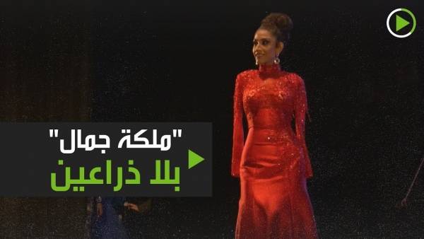 شاهد الفيديو .. ملكة جمال بلا ذراعين ما رأيك بقوة إرادة آنا؟