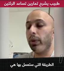 طبيب في مستشفى كوينز في بريطانيا يشرح طريقة الاتنفس الصحيحة لمساعدة الجهاز التنفسي و الرئتين في مكافحة فيروس كورونا