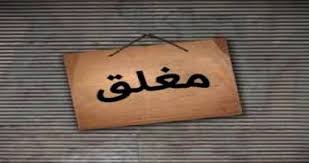 إغلاق 7 محلات تجارية في الزرقاء لمخالفتها قرار الحظر