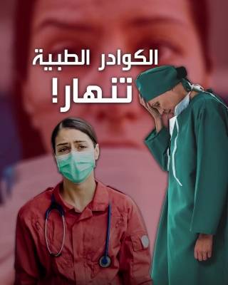 امريكا الكوادر الطبية تنهار (فيديو)