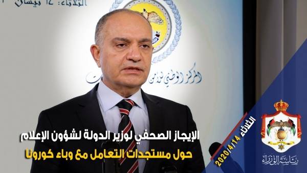 الإيجاز الصحفي لوزير الدولة لشؤون الإعلام حول مستجدات التعامل مع وباء كورونا