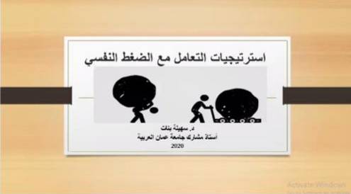 دورة عن بعد لـعمان العربية حول الضغط النفسي