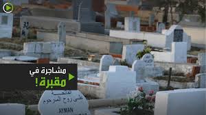 مشاجرة في مقبرة بسبب جثة متوف بكورونا .. فيديو