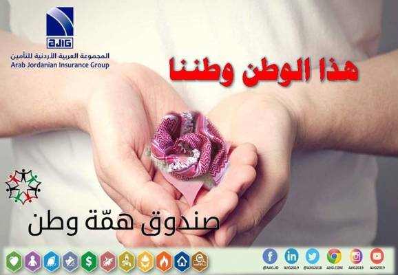 موظفو المجموعة العربية الأردنية تتبرع بـ 10 من راتب شهر نيسان لـ همة وطن