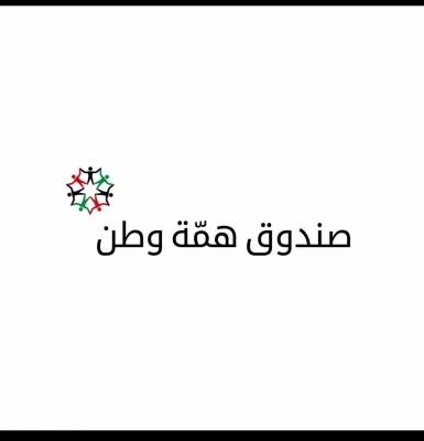 المساهمات تتواصل في صندوق همة وطن (اسماء)