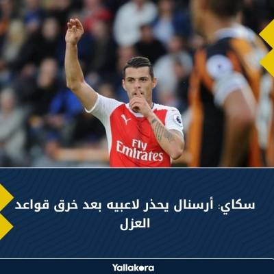سكاي: أرسنال يحذر لاعبيه بعد خرق قواعد العزل. التفاصيل