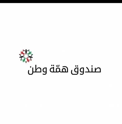 91 مليون دينار تبرعات همة وطن حتى الخميس ـ اسماء