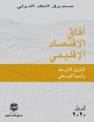 طالعوا النص الكامل لمستجدات: آفاق الاقتصاد الإقليمي في منطقة الشرق الأوسط و  شمال إفريقيا و أفغانستان و باكستان