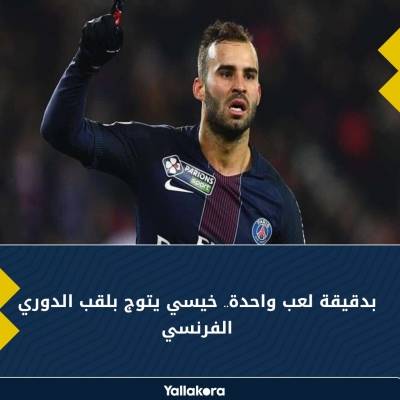 بدقيقة لعب واحدة مع باريس سان جيرمان.. خيسي يتوج بلقب الدوري الفرنسي