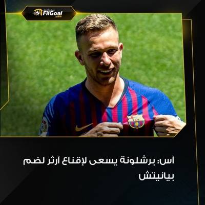برشلونة يسعى لـ مبادلة أرثر ب بيانيتش