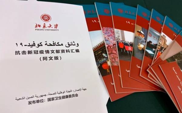 جامعة بكين تصدر وثائق”مهمة” عن مكافحة فيروس كورونا باللغة العربية