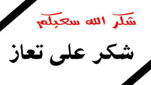 شكر على تعاز من عشيرة القرالة