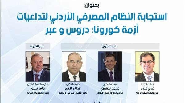 مصرفيون في ندوة عن بعد لـعمان العربية : إجراءاتنا حصيفة في مواجهة أثار كورونا وجهازنا المصرفي قوي ومتين