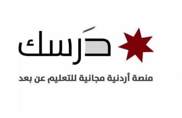 التربية تمدد وقت الدخول لمنصة درسك حتى الثامنة مساء