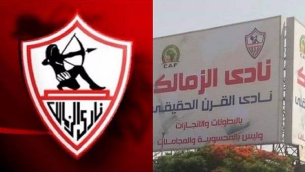 الزمالك سيتعرض للمساءلة القانونية من الكاف بسبب لافتة نادي القرن